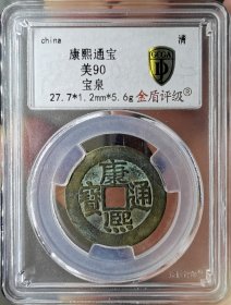 清代钱币康熙通宝宝泉人足宝27+传世黄亮金盾评级极美90分。 权威评级，看好再拍，非假不忒