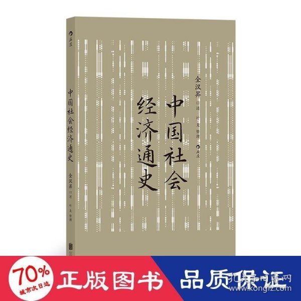 中国社会经济通史 全汉昇著 纵论古代经济发展与近代工业化社会 中国历史经济史