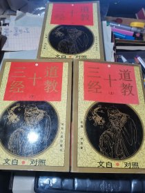 文白对照 道教十三经 上中下全 （三本合售）