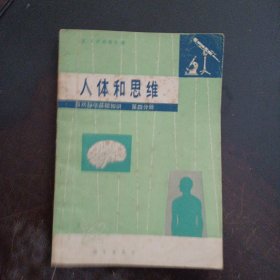 人体和思维 自然科学基础知识第四分册——l3