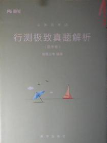 粉笔公考2019国考公务员考试用书 行测极致真题解析国考卷 粉笔国考行测真题试卷行测题库历年真题试卷2019国家公务员