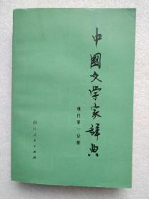 中国文学家辞典（现代，第一分册）