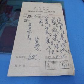 **时期有语录的中药处方笺