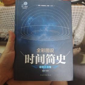 全彩图说时间简史