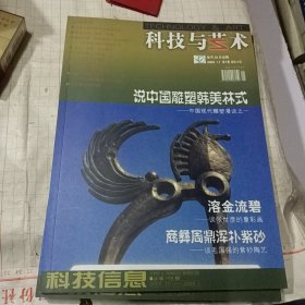 科技与艺术 2003年11月 第十期——说中国雕塑韩美林式