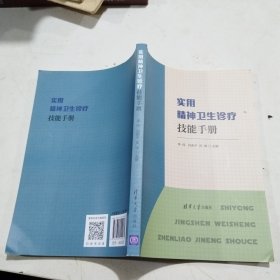 实用精神卫生诊疗技能手册