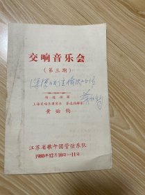 交响音乐会 第三期 节目单 黄贻钧 签名