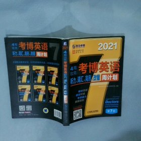 2021版4周攻克考博英语听力 词汇 完形 改错周计划 第7版