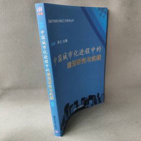 中国城市化进程中的规划研究与实践