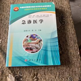 急诊医学/中国科学院教材建设专家委员会规划教材·全国高等医药院校规划教材