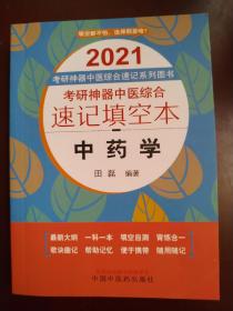 2021考研神器中医综合速记填空本. 中药学