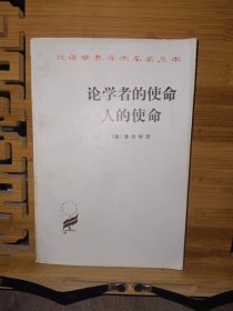 汉译世界学术名著丛书论学者的使命人的使命