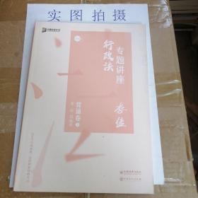 司法考试2020众合法考李佳行政法专题讲座背诵卷