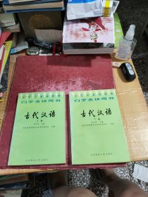 古代汉语 上下