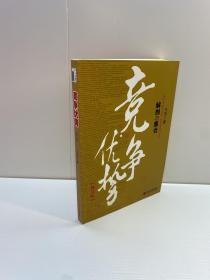 竞争优势：解剖与集合  （修订版） 【 一版一印 正版现货 多图拍摄 看图下单】