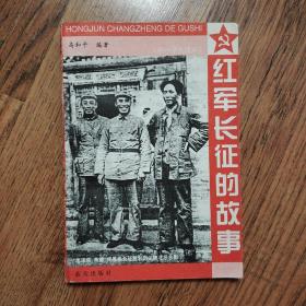 红军长征的故事