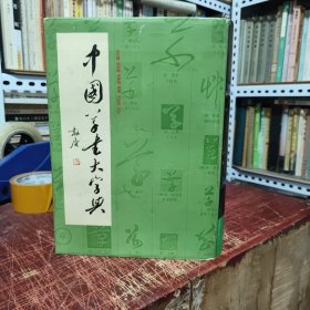 中国草书大字典（16开精装本，1997年6月第2次印刷，少许黄斑，内页干净无笔记，详细参照书影）