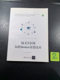 每天5分钟玩转Docker容器技术