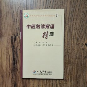 中医熟读背诵精选