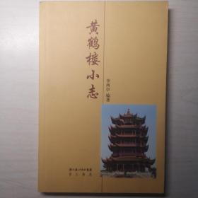 黄鹤楼小志