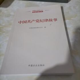 中国共产党纪律故事
