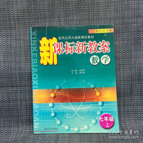 新课标新教案 数学 七年级 上（江南名师书系，适用北师大版新课标教材）
