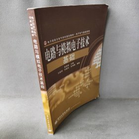 电子信息与电气学科规划教材·电子电气基础课程：电路与模拟电子技术基础