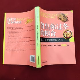 留出你过冬的粮食