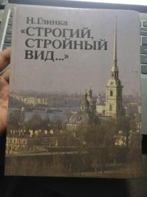 н.глинка 《строгий, стройный вид памятных дат ...》俄文原版 《庄严严肃的建筑艺术》插图非常丰富（多为建筑作品和建筑大师肖像图），有不少彩色插页 精装16开 品好