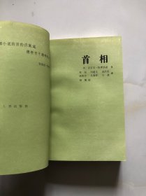 首相（世界古典文学名著）