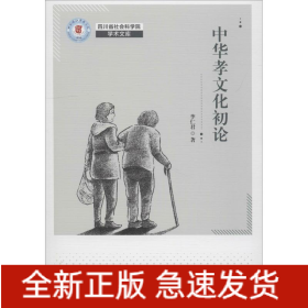 中華孝文化論