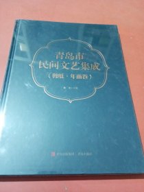 青岛市民间文艺集成：剪纸、年画卷1.2千克