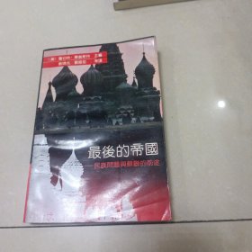 最后的帝国 民族问题与苏联的前途