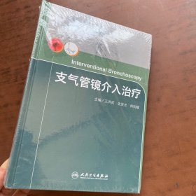 支气管镜介入治疗