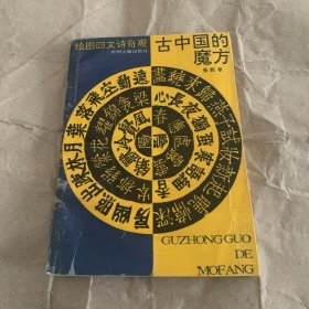 古中国的魔方 绘图回文诗奇观