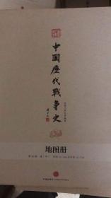 中国历代战争史地图册•第16册 清（下）