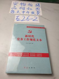 新时代党务工作规范文本