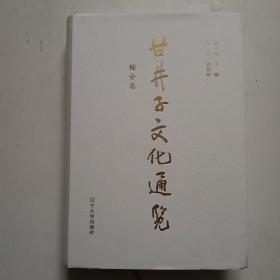 甘井子文化通览 综合卷