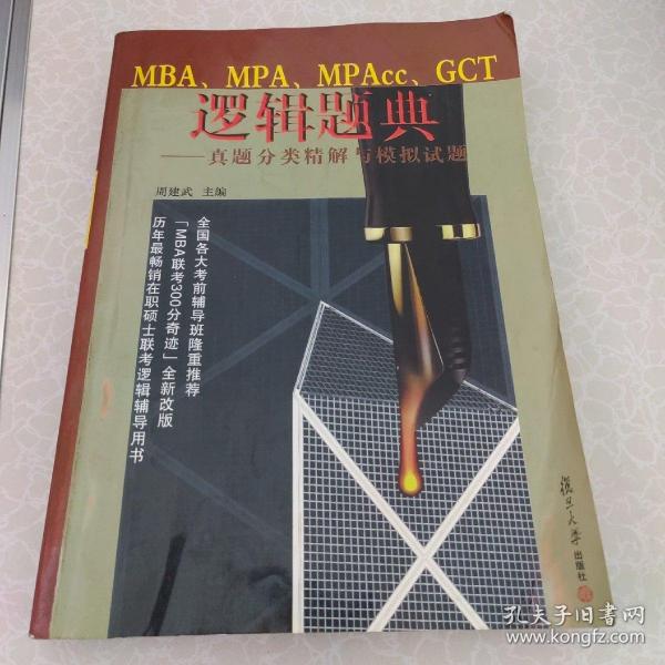 MBA、MPA、MPAcc、GCT逻辑题典