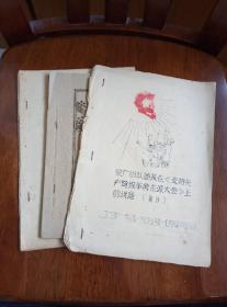 《油印本》 毛主席的革命实践活动等三册合售