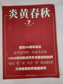 炎黄春秋2011_7 1959年对张闻天外交路线的批判