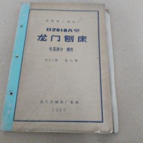 B2010型龙门刨床、电器部分、附件