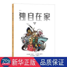 独自在家 2 外国幽默漫画 作者