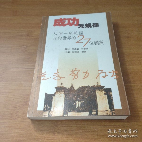 成功无规律：从同一所校园走向世界的27位精英