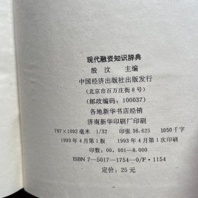 现代融资知识辞典