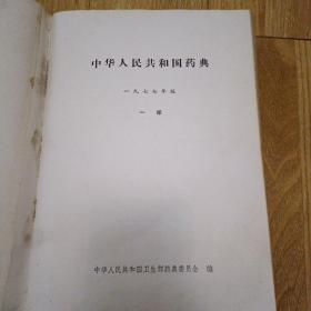 中华人民共和国药典一九七七年版一部