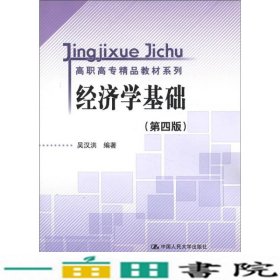 高职高专精品教材系列：经济学基础（第4版）