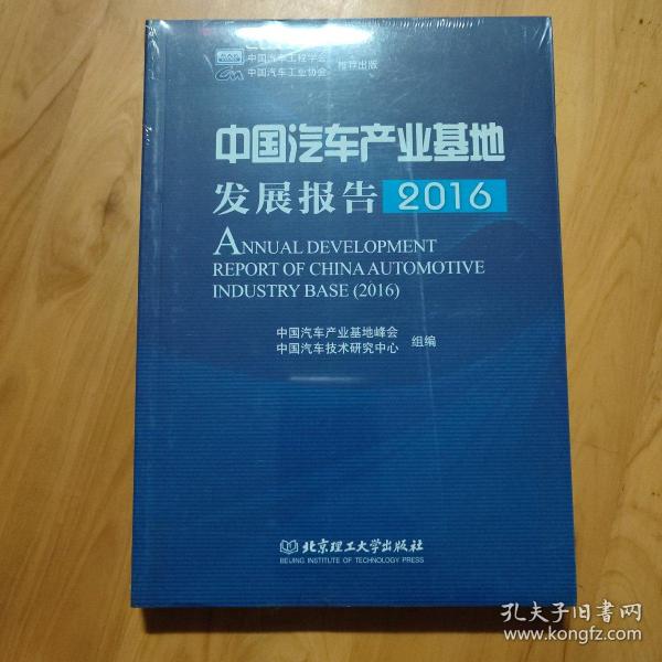 中国汽车产业基地发展报告（2016）