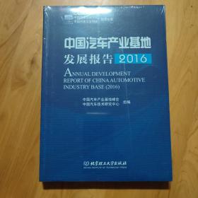 中国汽车产业基地发展报告（2016）