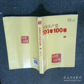 中国共产党100年100事	 下